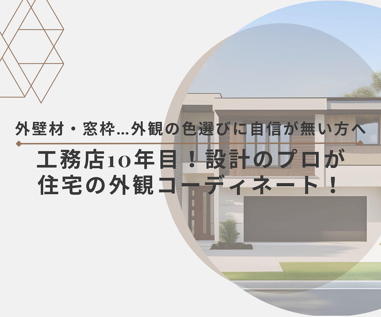新築・リノベの！外壁・窓枠・玄関ドアの提案をします 工務店10年目！設計のプロが 住宅の外観コーディネート！ イメージ1