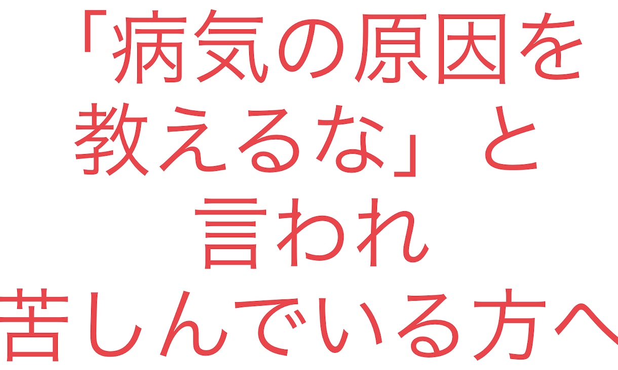 病気の原因を教えるな」と言われ苦しんでる方に話ます 「病気の原因を教えるな」と言われて困っている方 イメージ1