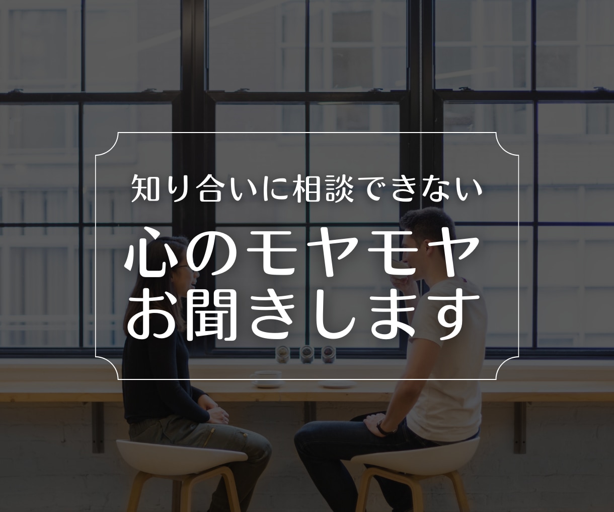 知り合いに相談できない心のモヤモヤお聞きします 気を使わずに打ち明けてください。マルっと受け入れます。 イメージ2