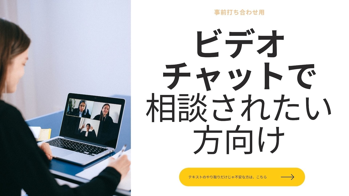 事前打ち合わせ用】ビデオチャットにて相談承ります ビデオチャットにて相談されたい方用 イメージ1