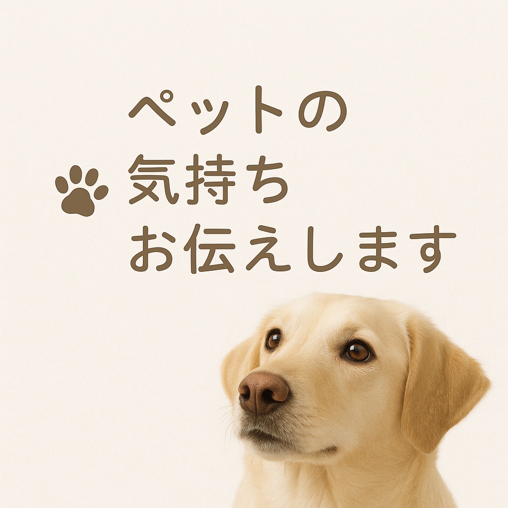 ペットの気持ちをあなたにお伝えします 大切な家族の声に寄り添い、安心をお届けします イメージ1