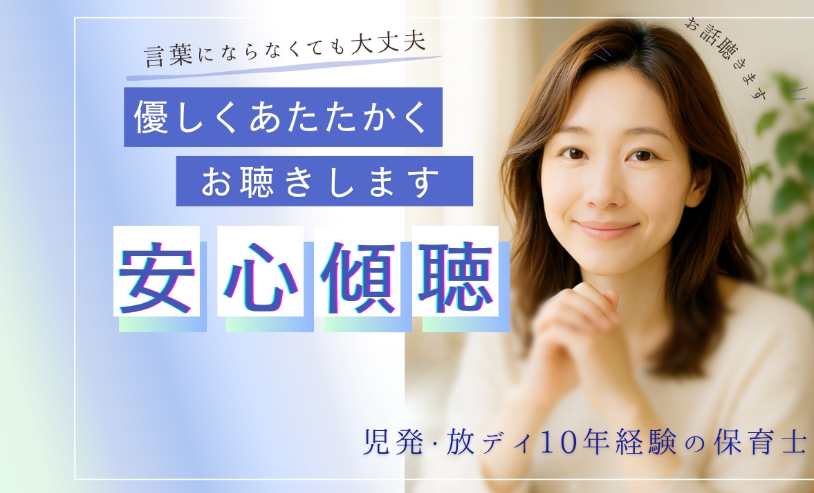 現場経験10年の資格者が悩みに寄り添いお聴きします ひとりで抱えずに、お話してみませんか？ イメージ1