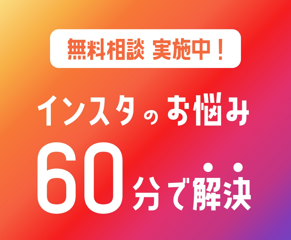 インスタのお悩み、60分の面談ですべて解決します 今なら「無料で相談」キャンペーン中です イメージ1