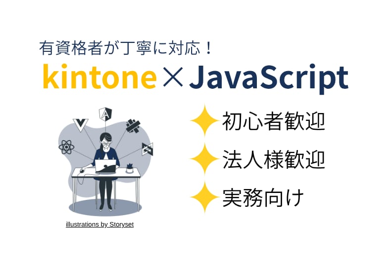 初心者歓迎|kintoneカスタマイズを支援します 現役エンジニアが業務効率化をサポート!(月額¥3,000) イメージ1