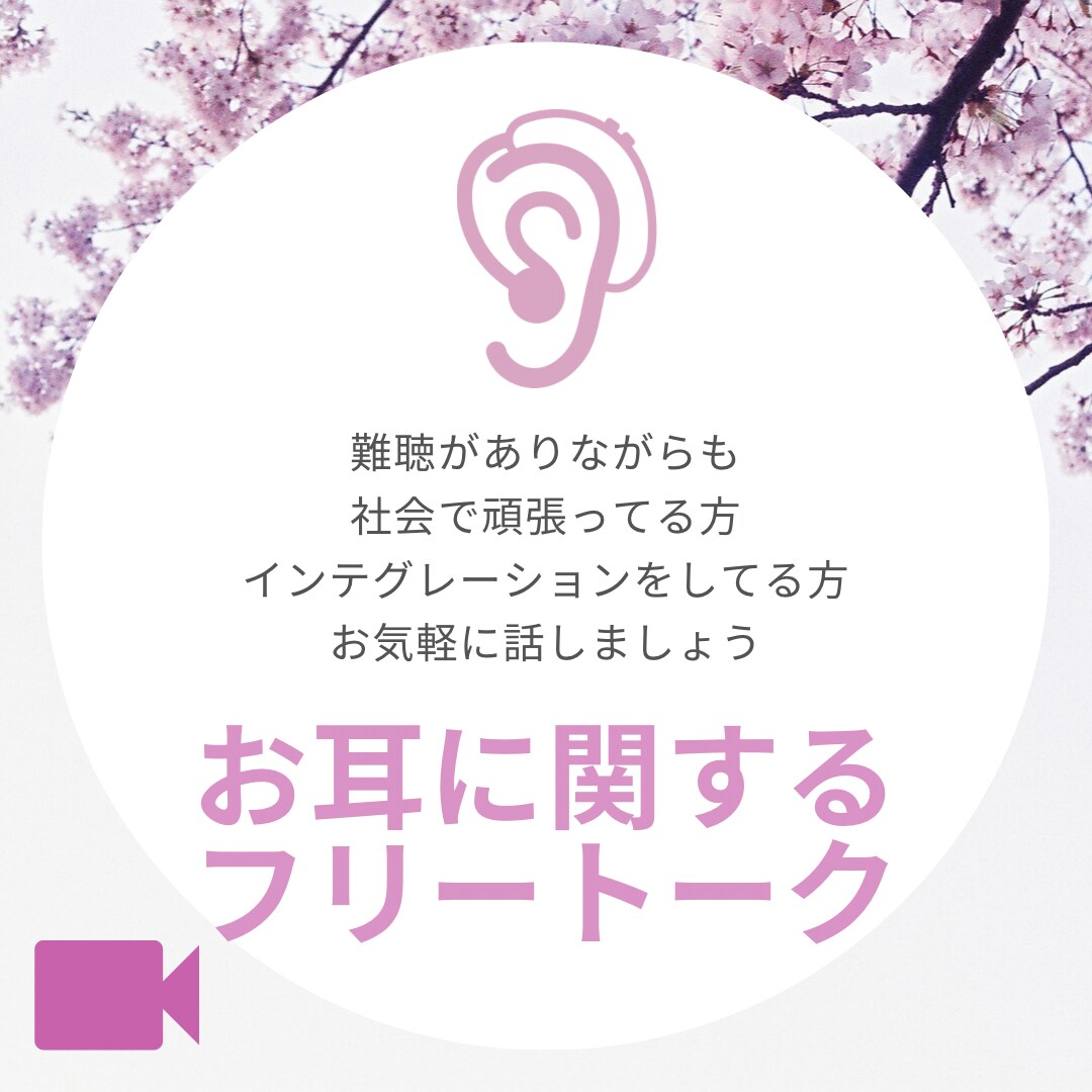 社会で頑張る難聴さん方同士でお話ができます 聞こえる世界での悩みは壁は沢山！一緒に考えませんか？ イメージ1