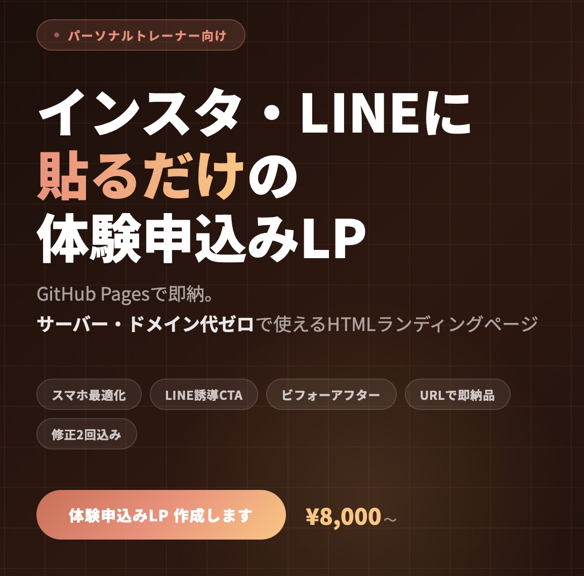 インスタ・LINEに貼れる体験申込みLP作成します 現役10年トレーナーが"成約率"を意識して設計します イメージ1