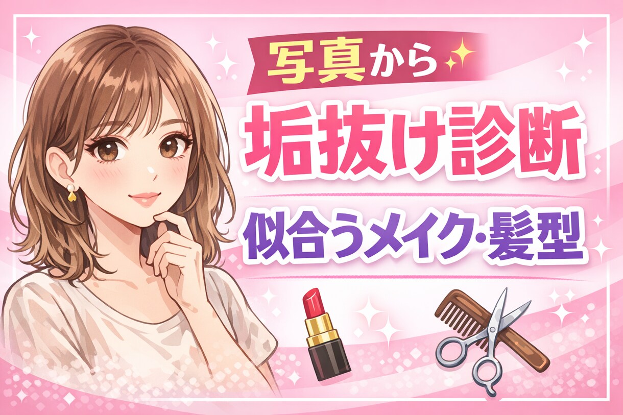 写真からあなたに似合うメイク・髪型を診断します お客様の魅力を最大限に引き出し、垢抜けを手助けします イメージ1