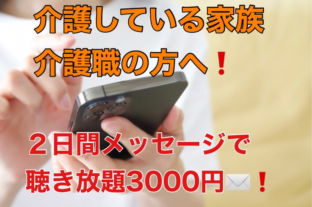 介護されている家族または介護職の悩みに答えます メッセージでお悩み相談！2日間3000円❗️ イメージ1