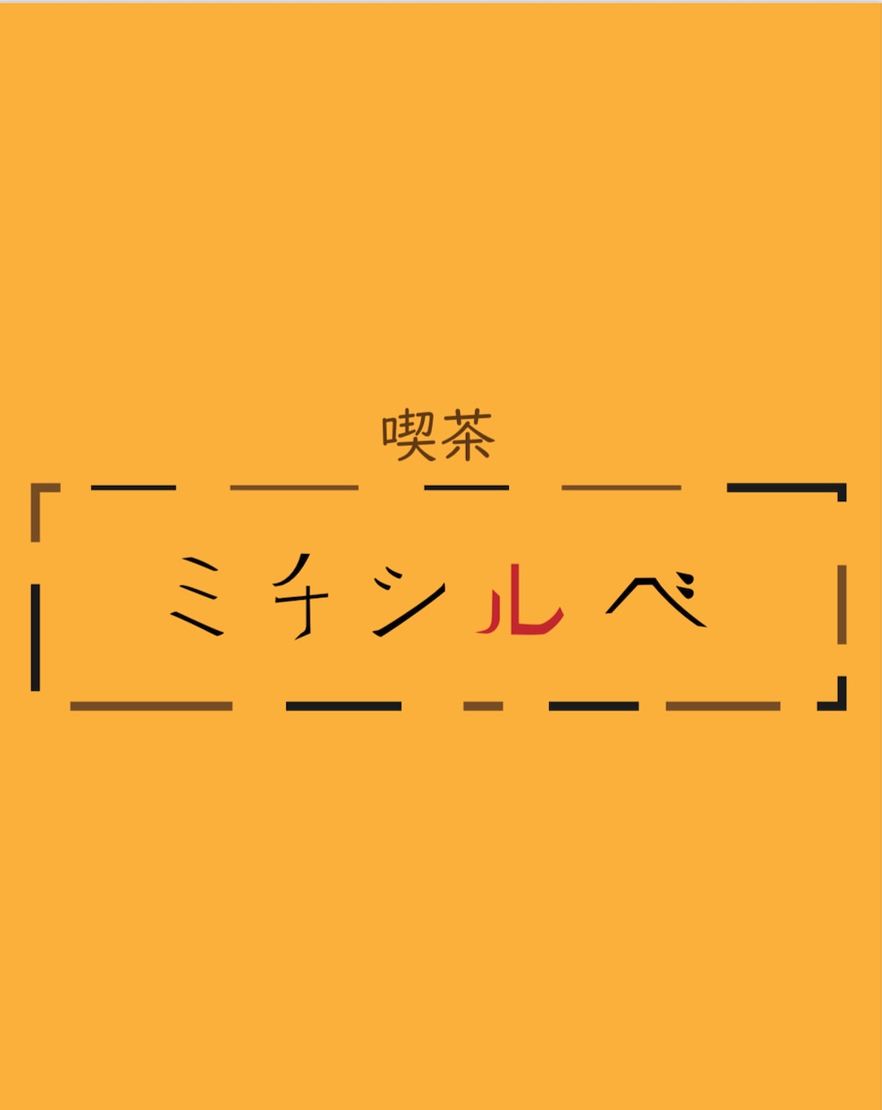 記憶に残るロゴを作成します シンプルだけど、どこか可愛いデザインを制作します。 イメージ6