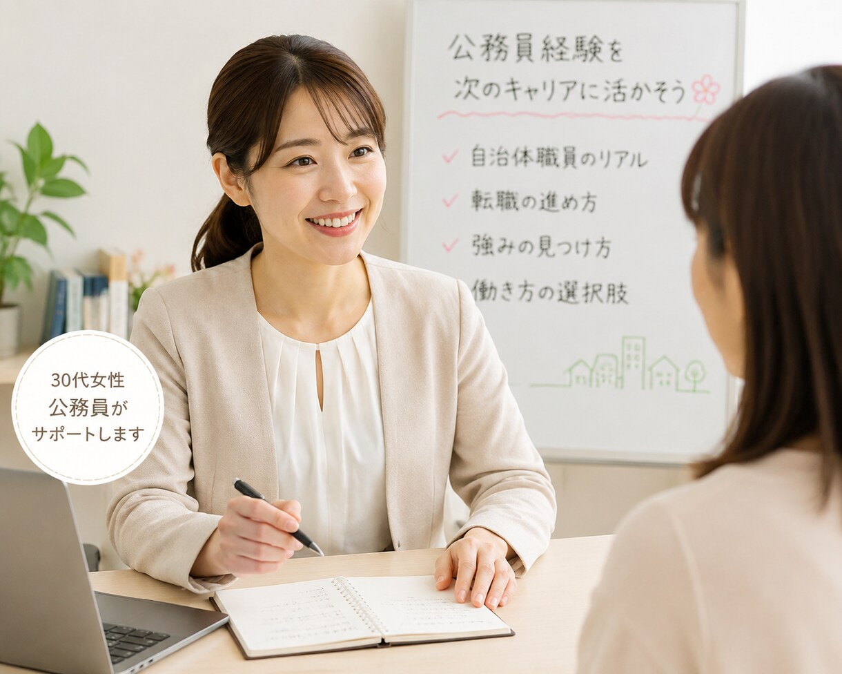 元政令指定都市職員が自治体、民間の就活相談のります 2026年まで政令指定都市職員だったのでリアルな相談可能！ イメージ1