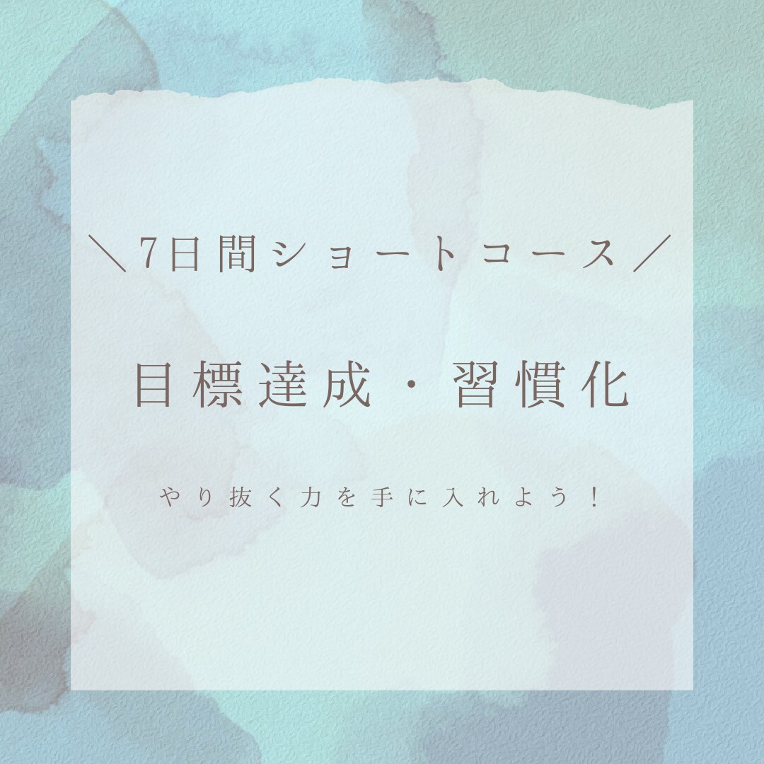 目標達成を支援します ★7日間ショートコース★習慣化でやり抜く力を手に入れよう！ イメージ1
