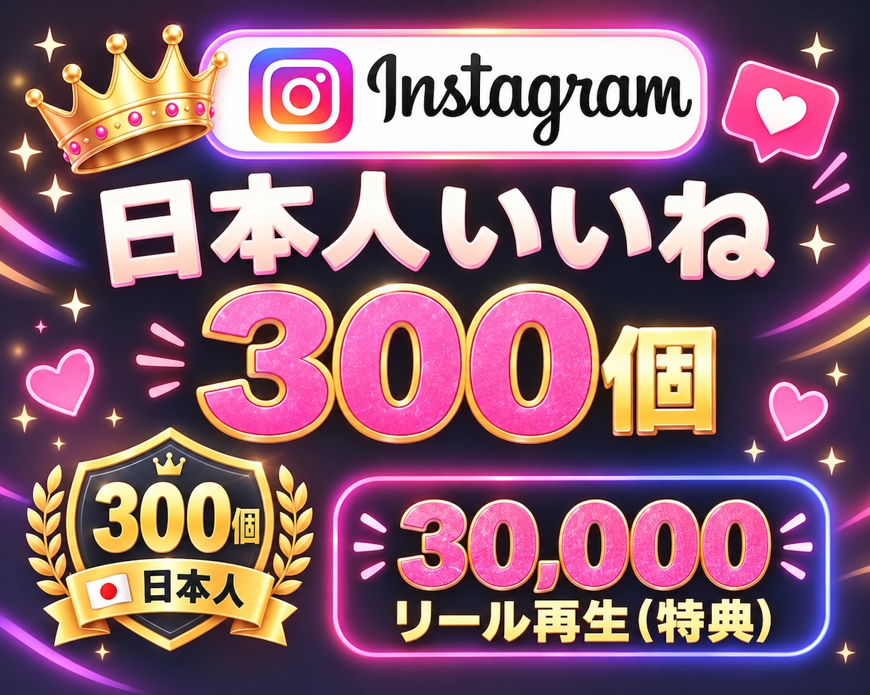 Instagram✦日本人いいね300個増加します インスタ✦いいね♡300個！＆リール再生回数30000回付 イメージ1