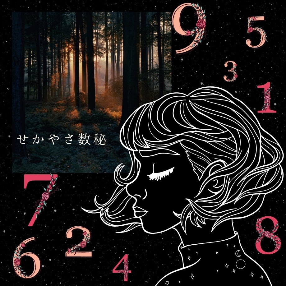 数秘術オリジナル鑑定＋あなたのストーリーを届けます 自分を知ると世界が　優しくなる　「いちじくのせかやさ数秘」 イメージ1