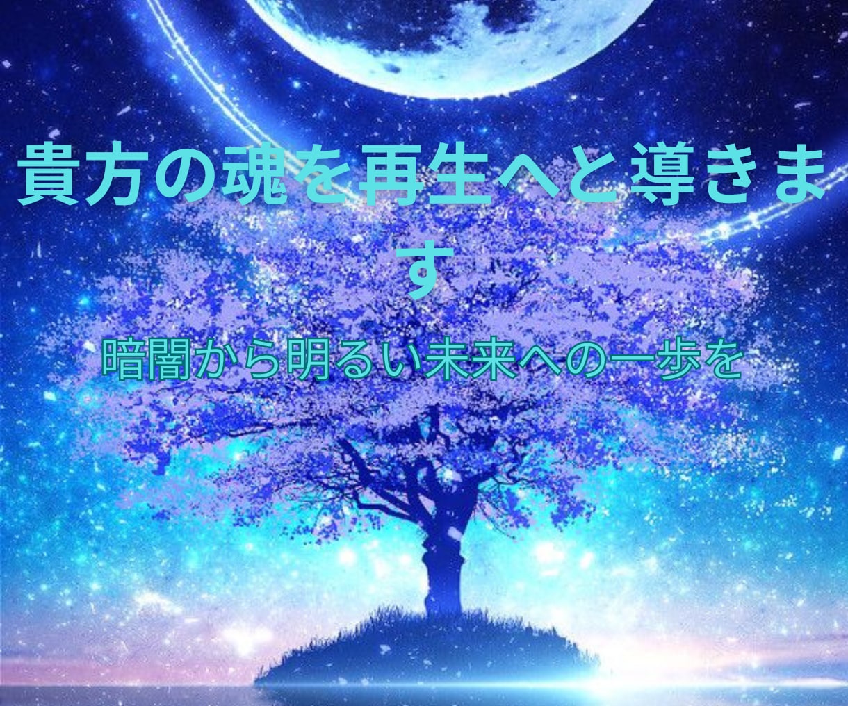 何度も繰り返す恋の病の根本から診察(鑑定)します 繰り返さない為に根本から共に治療していきましょう。 イメージ3