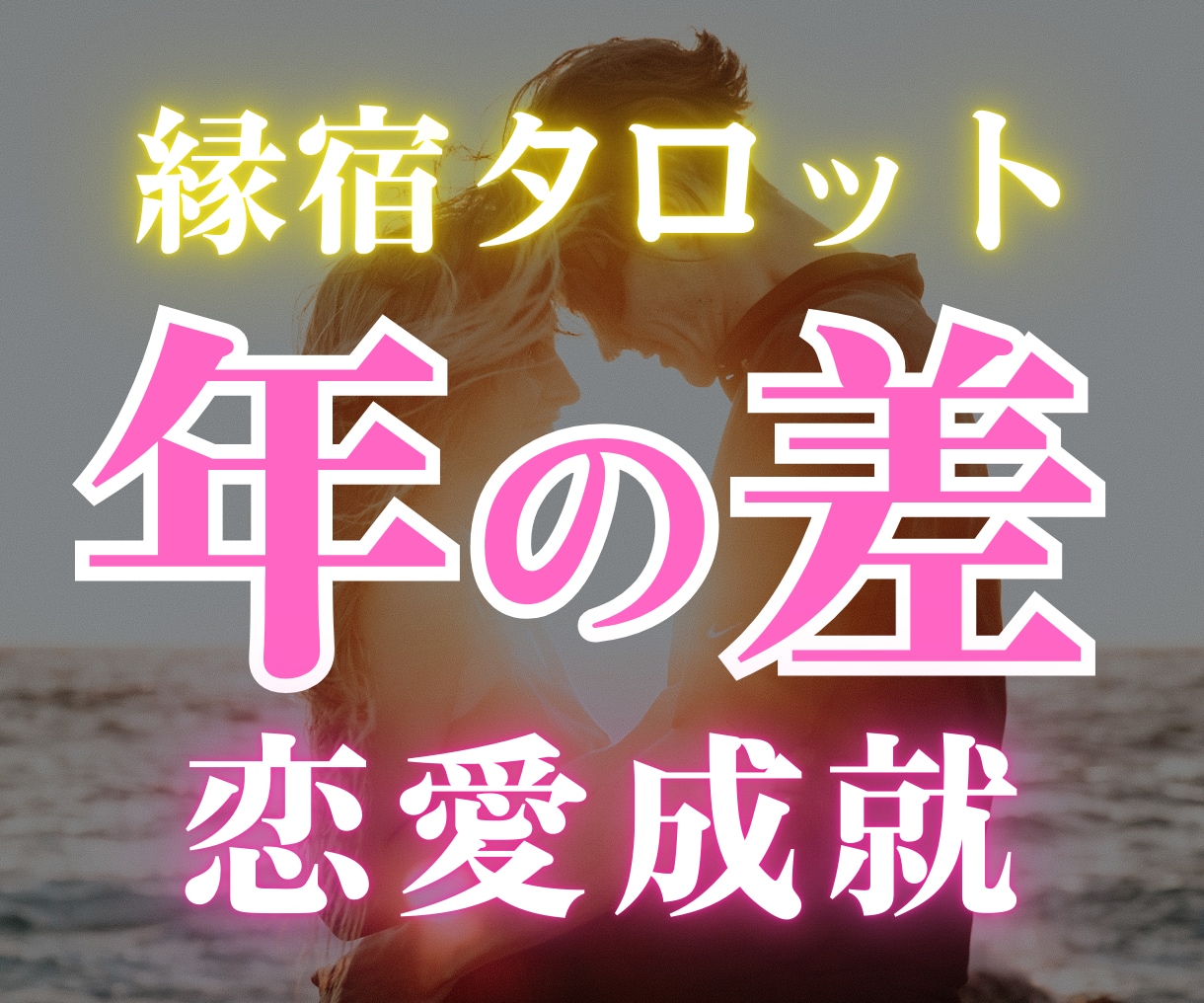 年の差恋愛限定◆お相手の気持ち・二人の未来占います 12h以内✨片思い、職場恋愛…縁宿タロットで成就へと導きます イメージ1