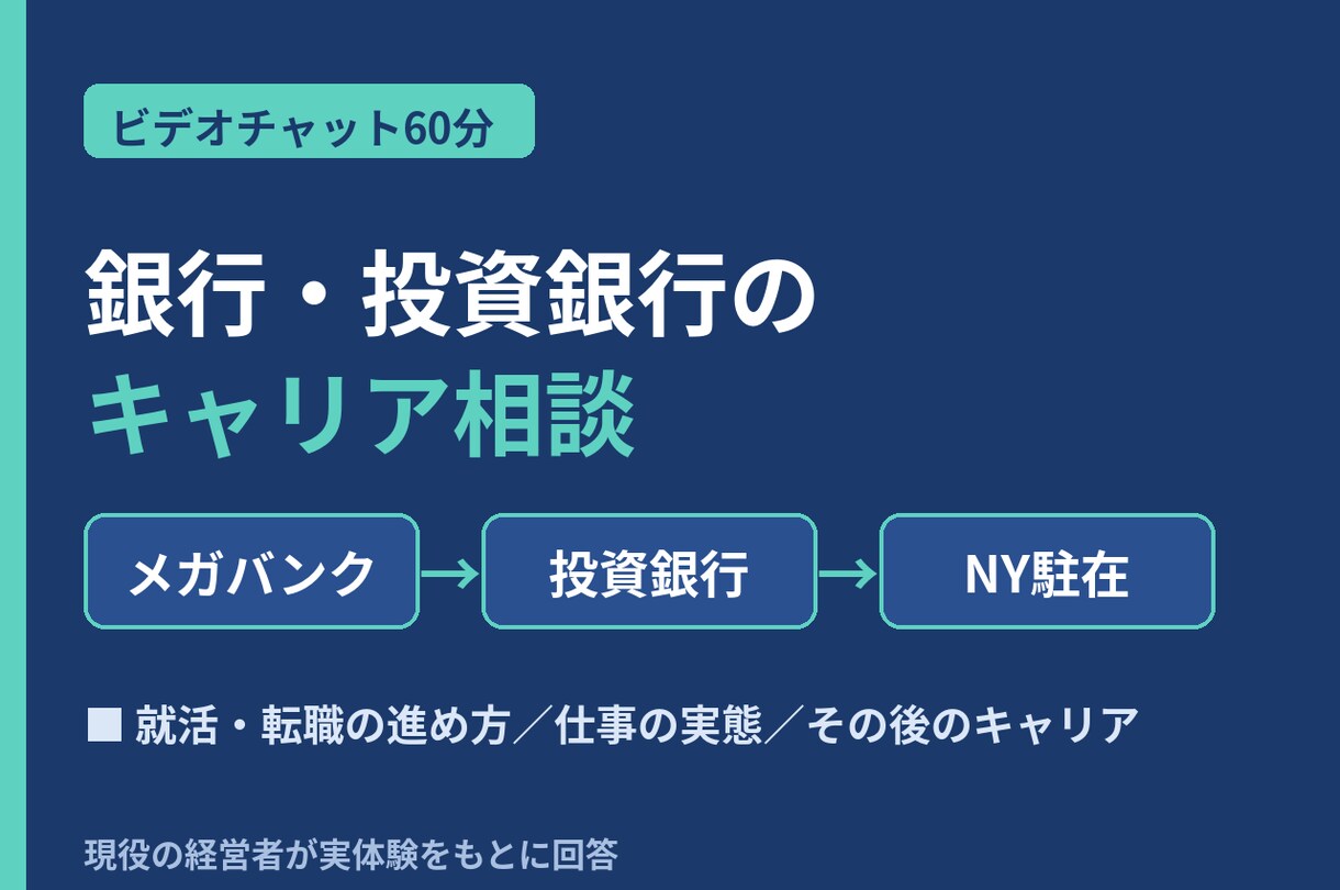 銀行・証券・投資銀行の就活転職相談に乗ります メガバンク→証券→NY駐在→経営者の実体験 イメージ1