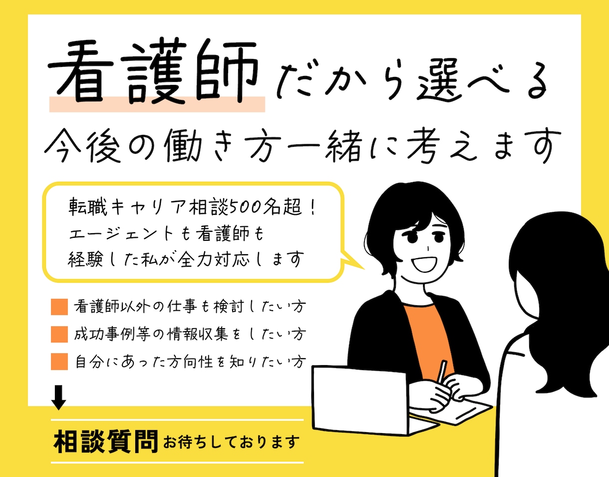 看護師だから選べる今後の働き方一緒に考えます 500名転職支援したエージェント→看護師経験者が対応します！ イメージ1