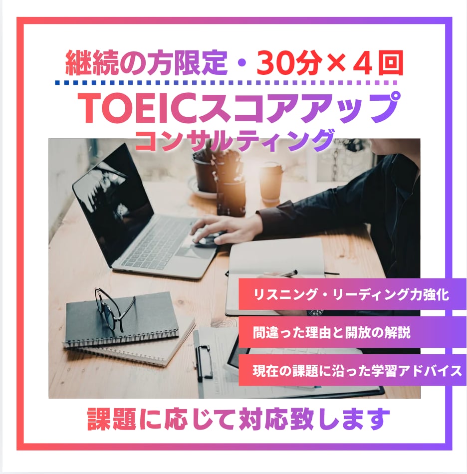 継続の方限定　TOEICコンサルティングします 初回コンサル後、30分レッスンを合計４回行います イメージ1