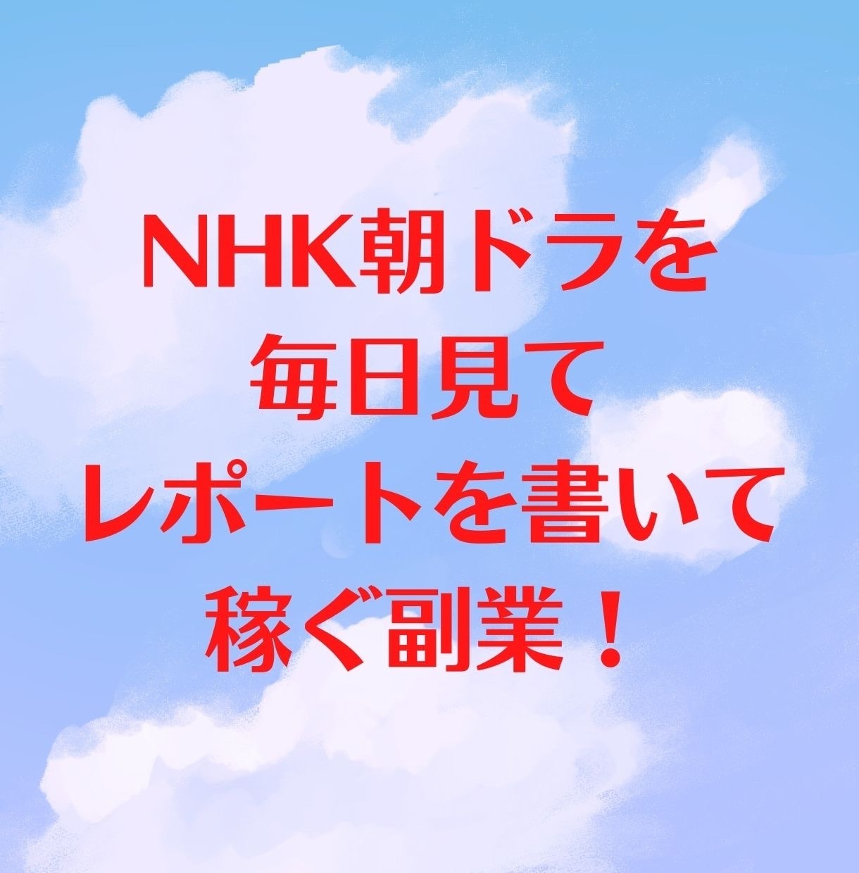 NHK朝ドラを見て稼ぐ方法を独占公開します 作業内容は①毎日、朝ドラを見る　②感想を書いて送信 イメージ1