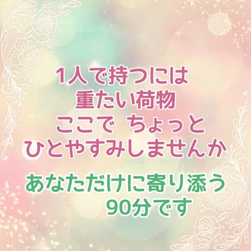 ほめ上手♡な私があなたの不安に寄り添い心を癒します あなたの心の喜怒哀楽(悲しみも喜びも) 共有します イメージ2