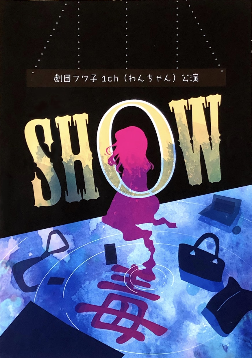 演劇・舞台のチラシをデザインします 公演打つけどチラシを作れる人いない！そんな方へおすすめです！ イメージ1