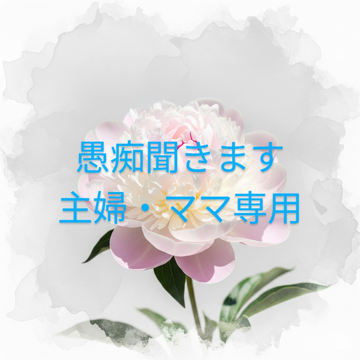 主婦の愚痴何でも聞きます もう限界…主婦の叫び聞かせてください。 イメージ2