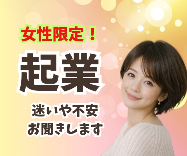 女性限定☘️ご自身で起業したい人の悩みお聞きします 傾聴歴20年以上☘️2社の経営者の目線からアドバイスします イメージ3