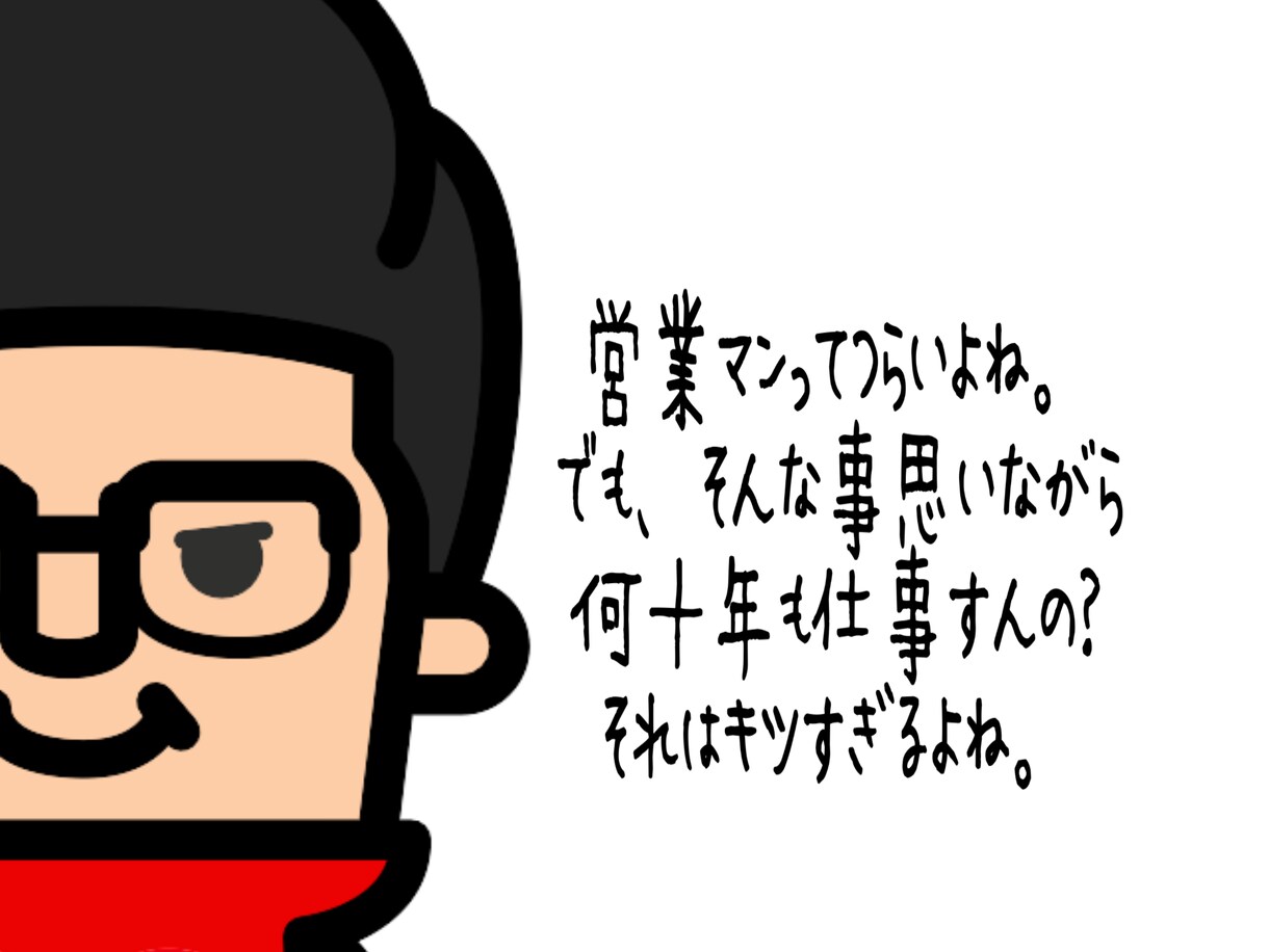 営業での自分の売り方教えます 『営業＝物を売る』は違う。自分をちゃんと売ってますか？ イメージ1