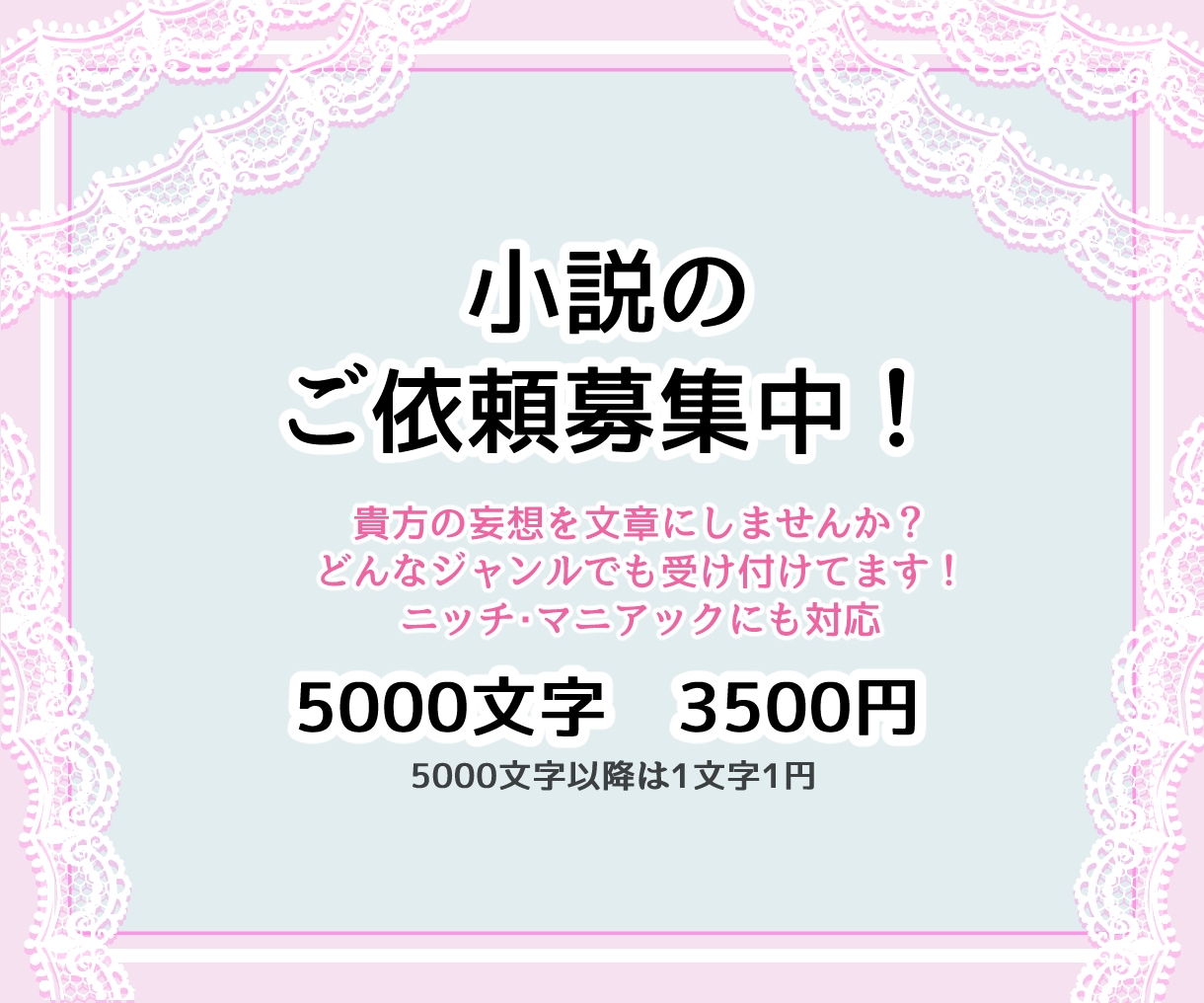 小説のご依頼募集中です！貴方の妄想、文章にします 5000字3500円！お得に妄想を文章に起こしてみませんか？ イメージ1