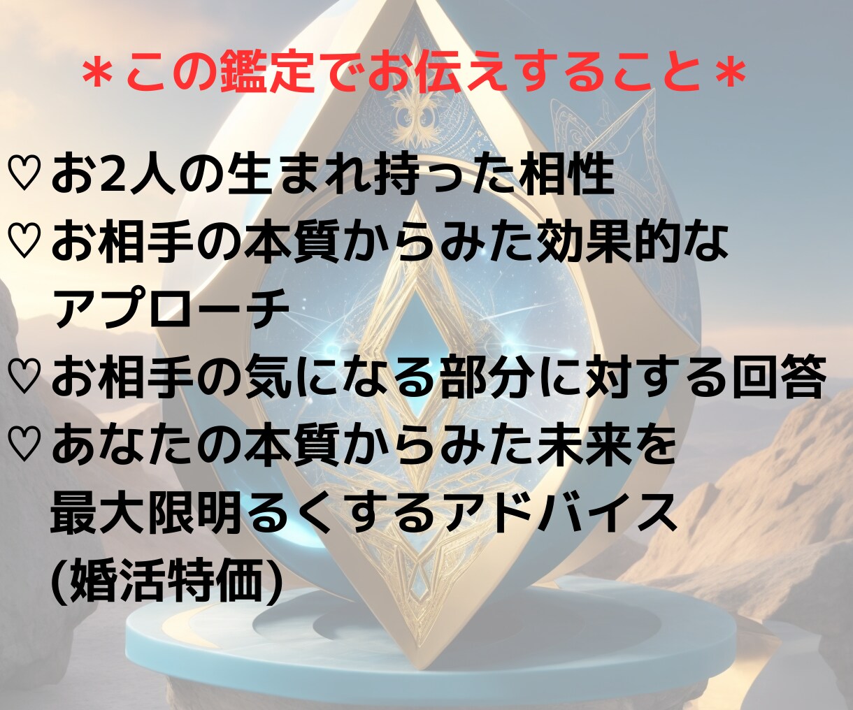 結婚相性鑑定｜この人を選んで良い？2名まで占います 2000文字以上｜結婚・婚活・お見合いお相手を迷っている方へ イメージ5