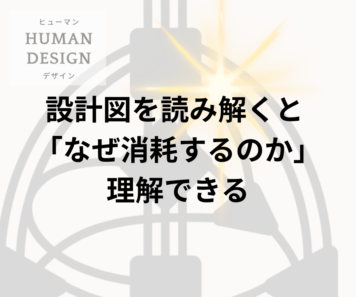 HD鑑定＋1ヶ月聴き放題で自分軸を構築します 話しながらヒューマンデザインを自分ごととして学べるサポート付 イメージ4