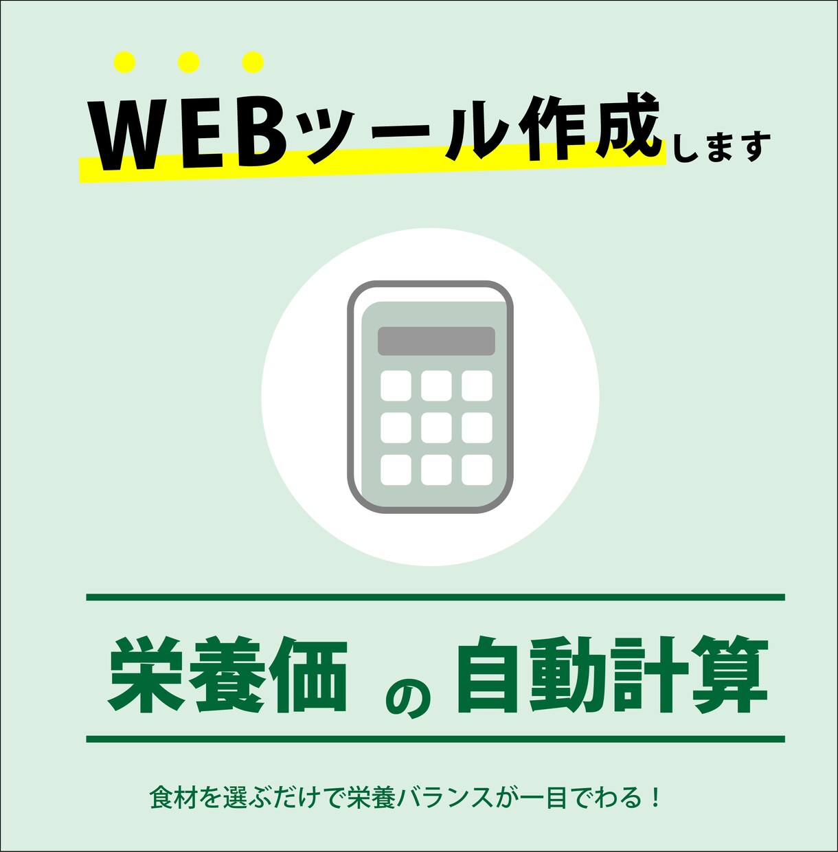料理の栄養価を自動計算するWebツールを制作します 食材を選ぶだけで栄養バランスが一目でわかる！ イメージ1