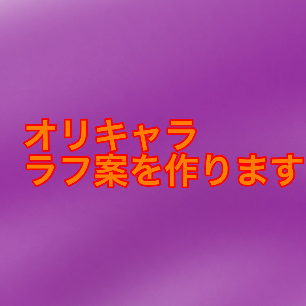 オリキャララフ画を作ります オリキャラのラフ画を考えさせていただきます イメージ1