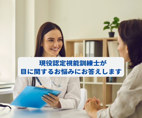 認定視能訓練士が目のお悩み相談をお受けします 白内障手術、ICL、眼鏡相談など親身に対応させていただきます イメージ1