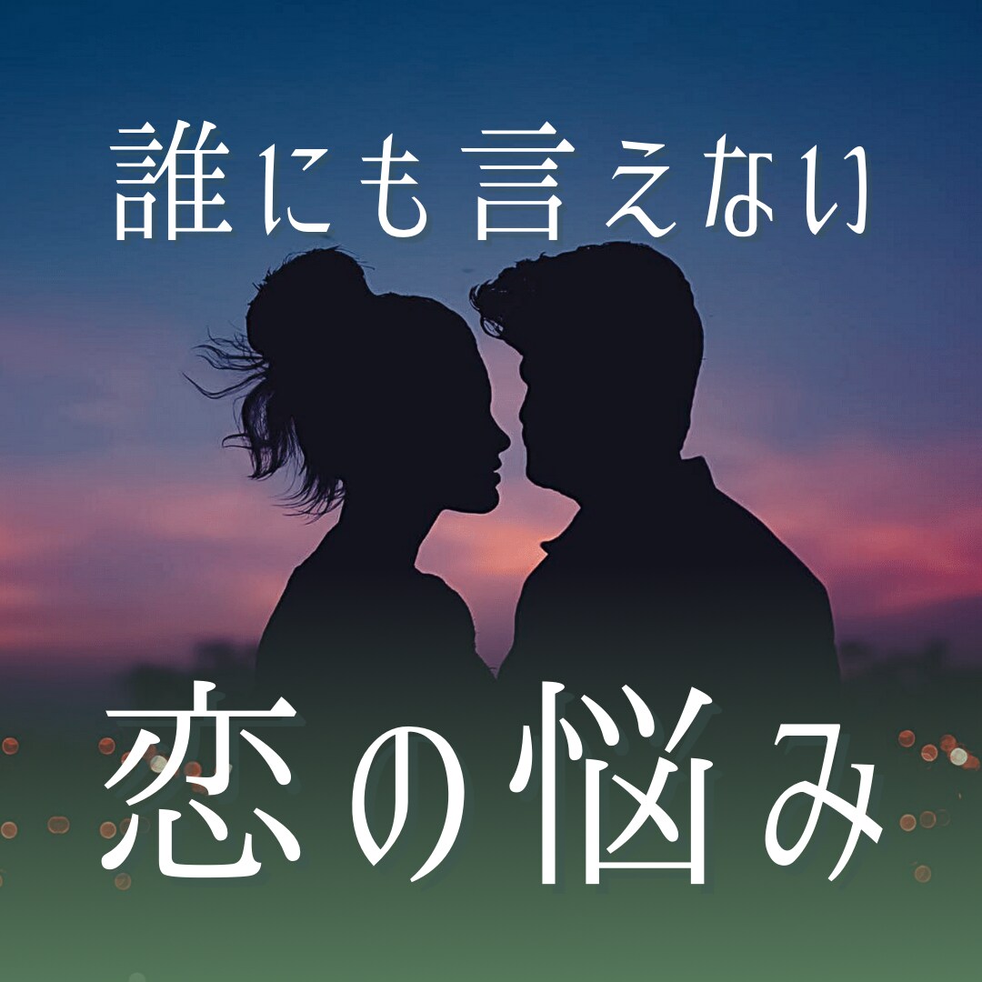 誰にも言えない恋愛の悩み｜否定せず聞きます 恋愛のモヤモヤ、誰にも言えない気持ちを安心してお話しください イメージ1