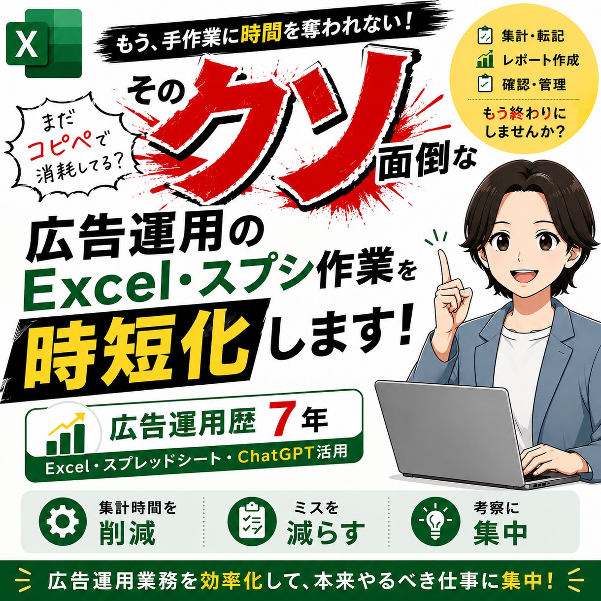 広告運用のExcel・スプシ作業を効率化します 数字をまとめる時間を減らし、成果改善を考える時間を増やします イメージ1