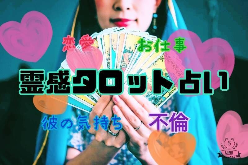 コスパ★恋愛の達人が霊感タロット占いをします 当たる！あなたの人生の道と心に、火を灯します！！雑談もOK！ イメージ4
