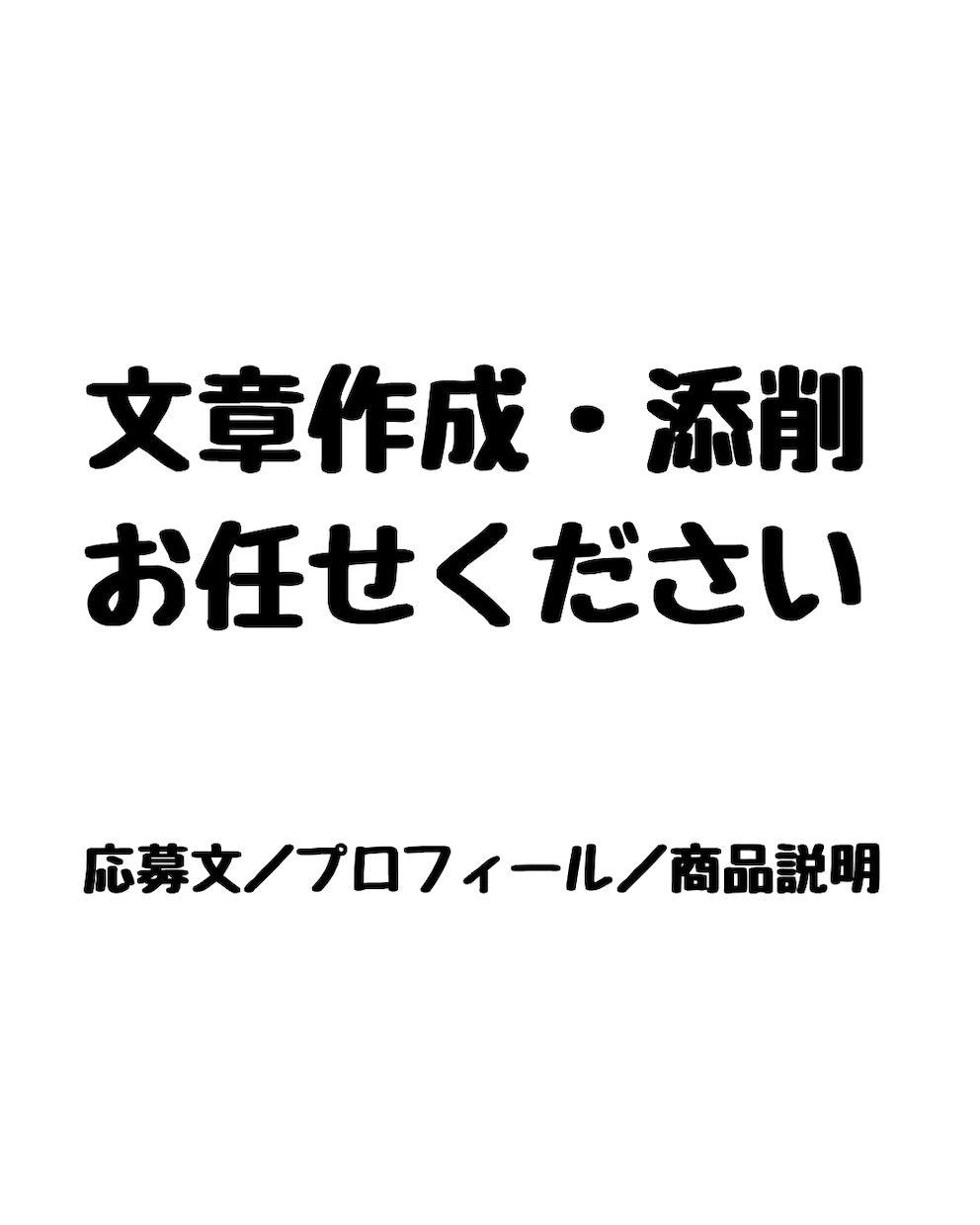 文章作成・添削を代行します 用途に合わせて伝わる文章を作成します イメージ1