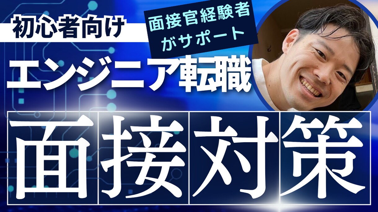 面接官がWebエンジニア転職の模擬面接をします 【初心者歓迎】面接官 兼 PLのエンジニアがアドバイス イメージ1