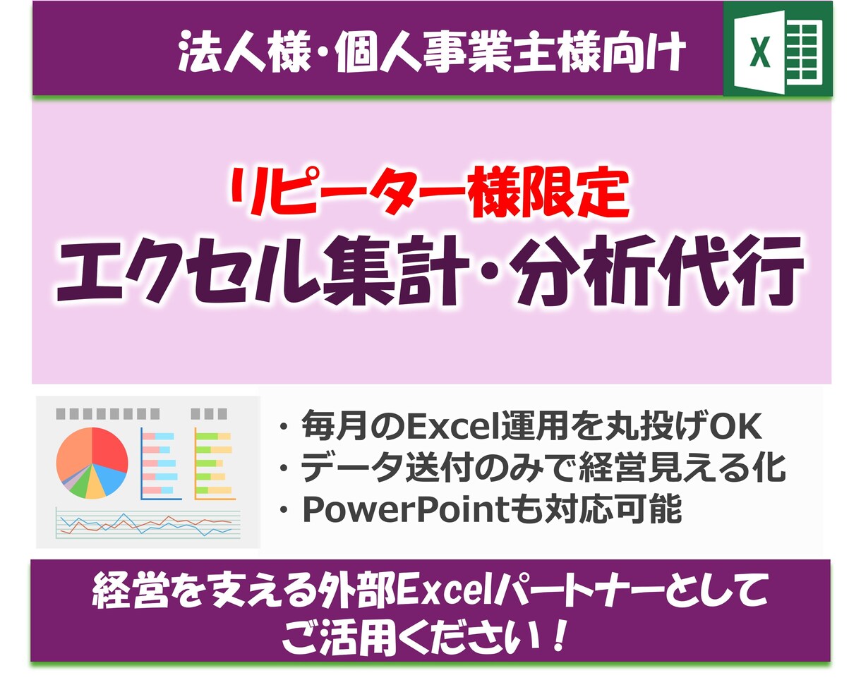 毎月、エクセルの集計・分析を丸ごと代行します データ送付だけで、毎月経営数値が見える化（リピーター限定） イメージ1