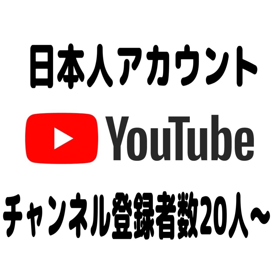 YouTubeの日本人登録者数を20人～増やします あなたのYouTube動画の登録者数をプロモーションします！ イメージ1