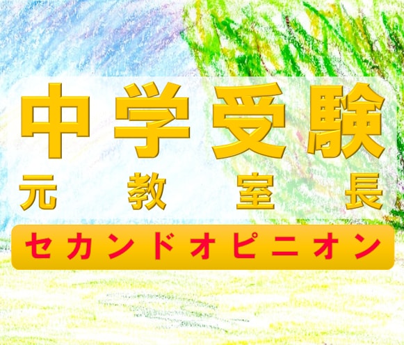 中学受験塾の元教室長へセカンドオピニオンできます 中学受験塾へ在籍しているお子さまがいらっしゃる保護者さま向け イメージ1
