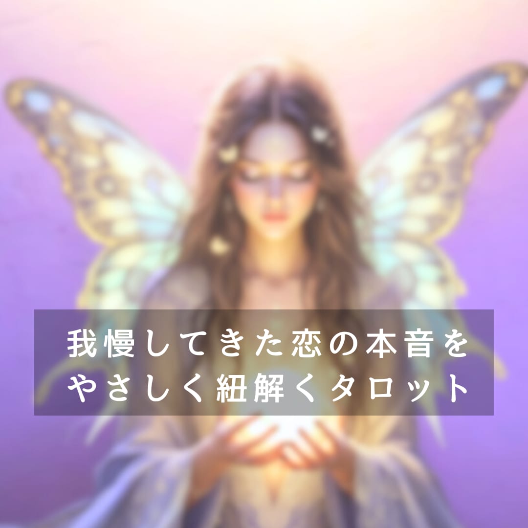 我慢してきたあなたの恋の本音を紐解きます 知らないうちに、我慢してきた想いをタロットで言葉にします。 イメージ1