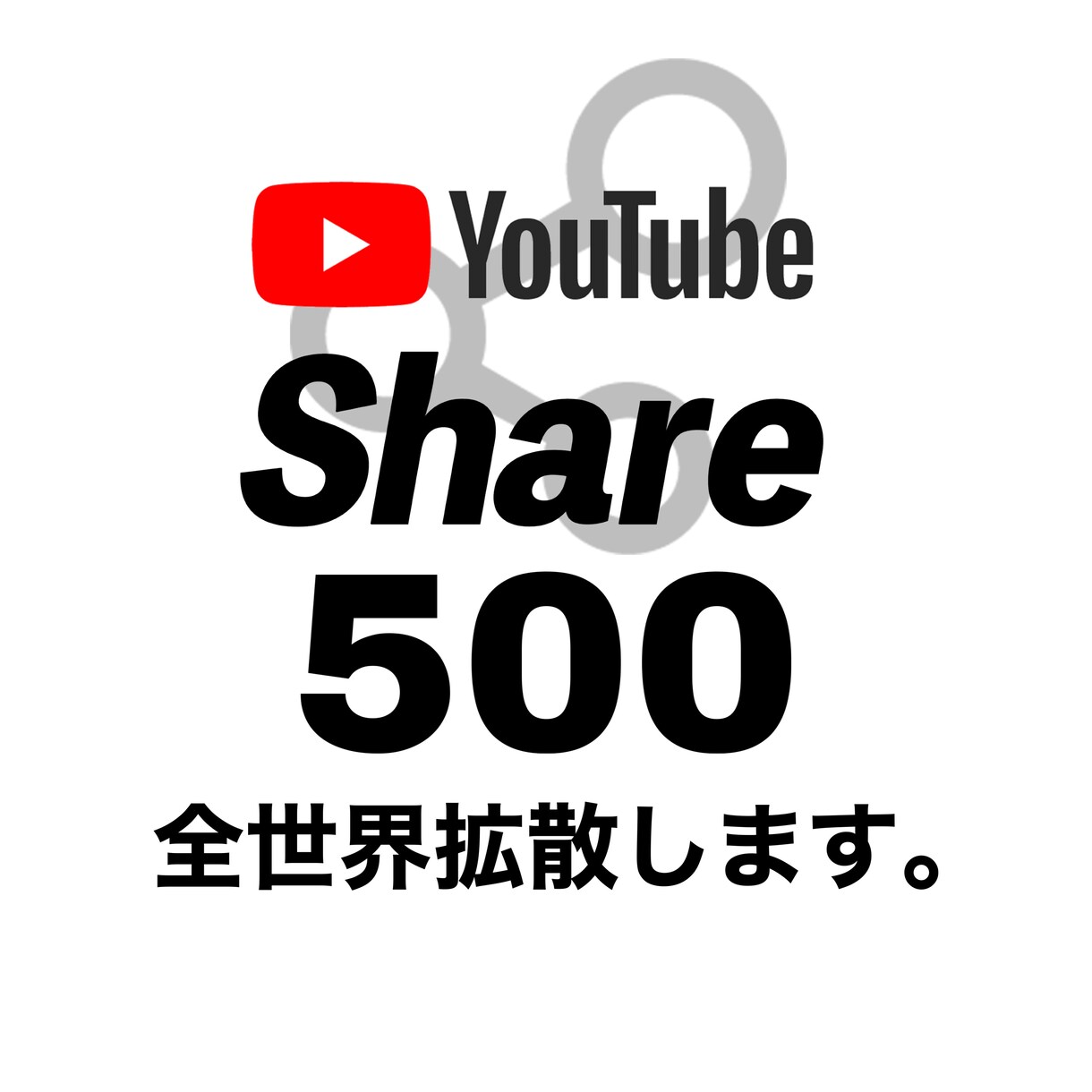 YouTube動画広めます 全世界500シェア拡散します。 イメージ1