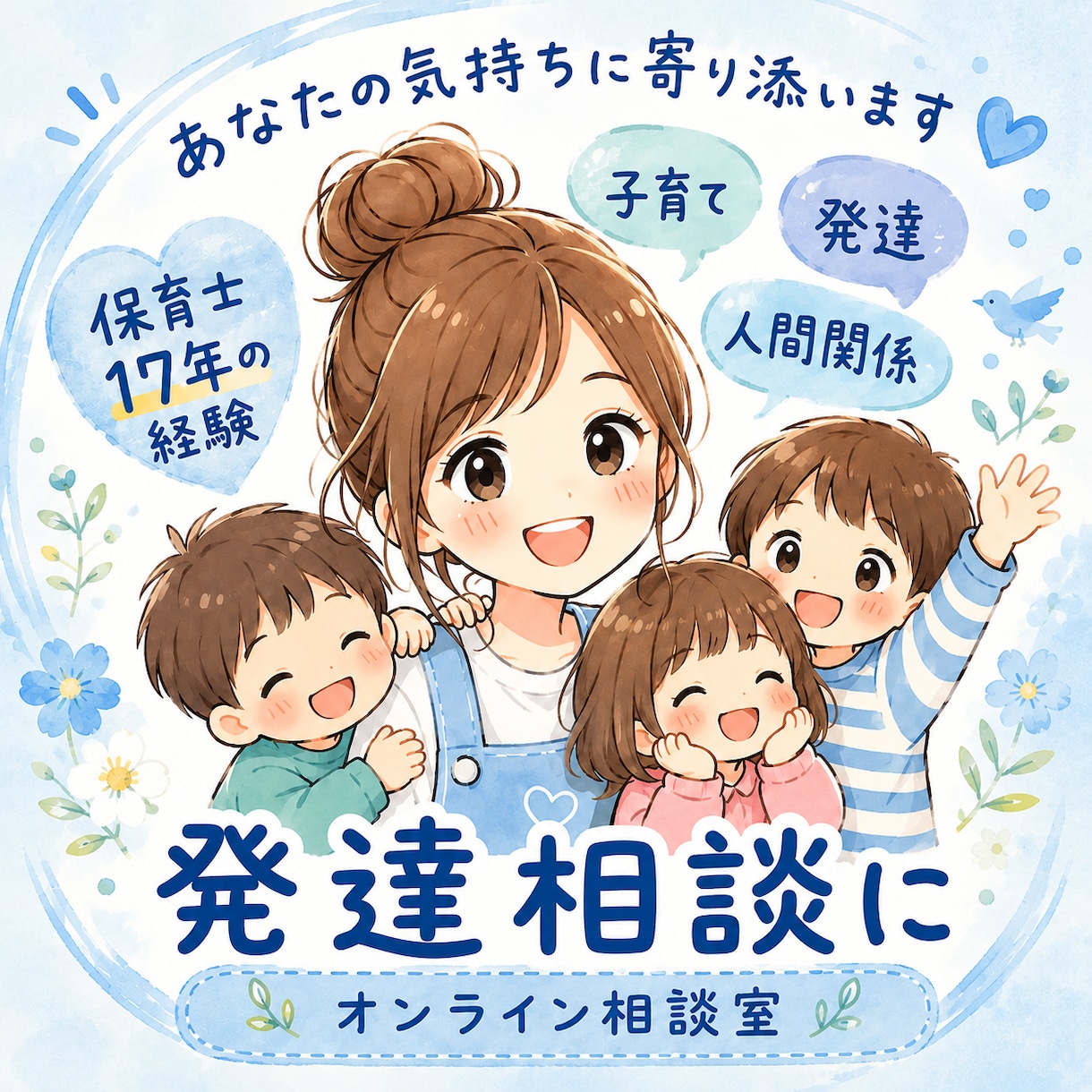 発達相談☘️保育士母ちゃんが相談にのります 発達/言語/行動/チック/精神/発音/吃音/ イメージ1