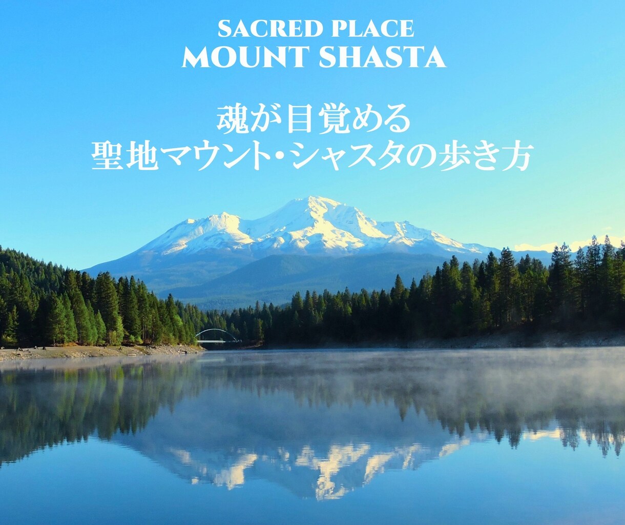 聖地マウント・シャスタのワクワクな歩き方を教えます マウントシャスタに19回訪米スペシャリストが薦める秘境ガイド イメージ1