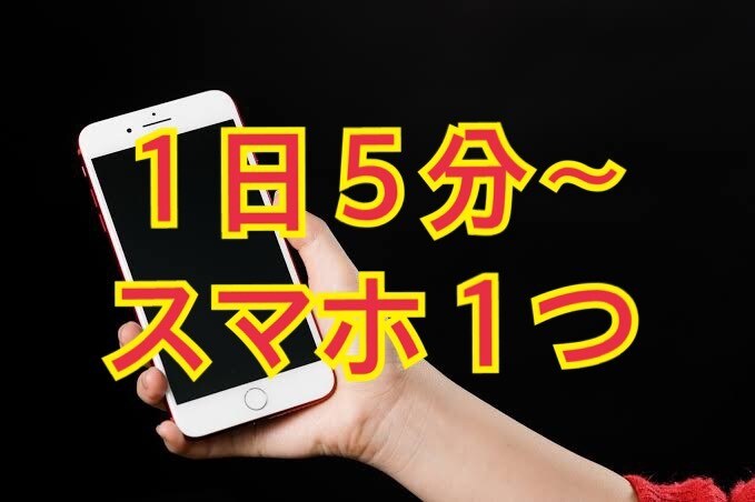 1日5分〜始められるノウハウ暴露します 隙間時間にスマホ１つで始められます。 イメージ1