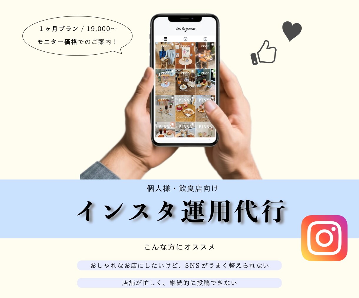 30日間、Instagram運用代行します お店の“らしさ”が伝わる、統一感あるSNSを。 イメージ1