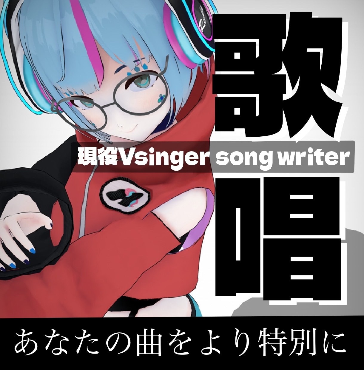 女性ボーカル・世界観をより彩る歌をお届けします ウィスパーボイスで深みのある声で楽曲をより色濃いものへ イメージ1
