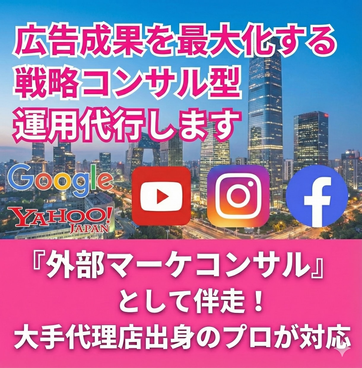 広告成果を最大化する戦略コンサル型運用代行します 『外部マーケコンサル』として伴走！大手代理店出身のプロが対応 イメージ1